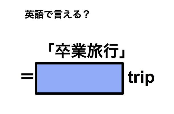 英語で「卒業旅行」は何て言う?