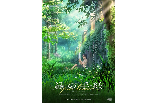 『縁の手紙』© 2025 LOTTE ENTERTAINMENT & STUDIO LICO & STUDIO N All Rights Reserved.