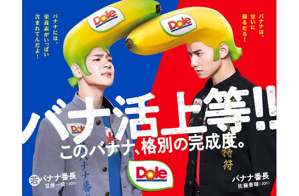 若バナナ番長(豆原一成)、バナナ番長(佐藤景瑚)(提供写真)