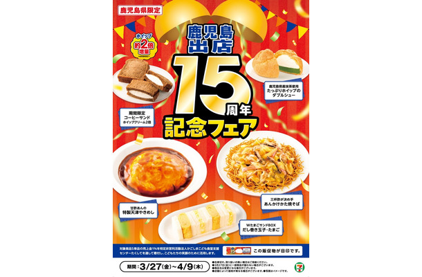 鹿児島出店15周年記念フェア(提供画像)