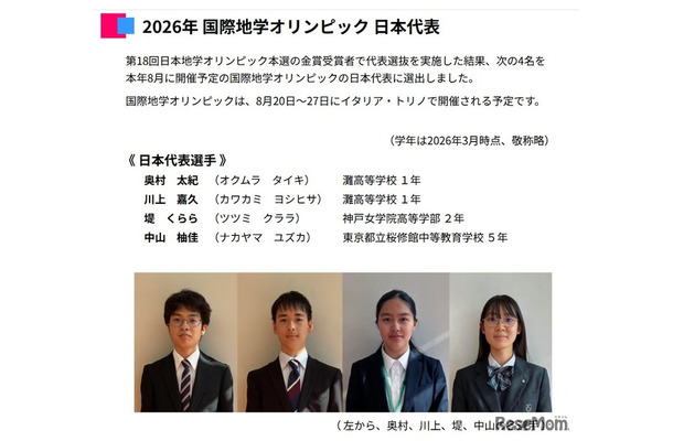 2026年 国際地学オリンピック 日本代表