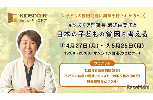 キッズドア理事長 渡辺由美子と日本の子どもい貧困を考える