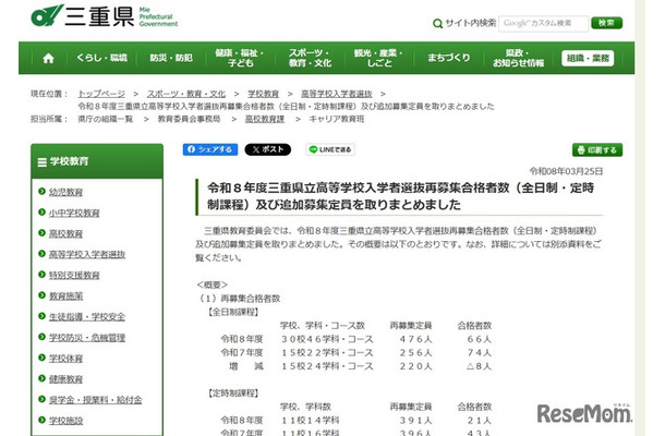令和8年度三重県立高等学校入学者選抜再募集合格者数（全日制・定時制課程）および追加募集定員取りまとめ