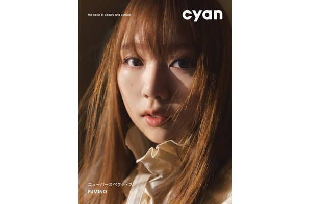 「cyan issue 44 spring 2026 FUMINO」表紙（C）cyan