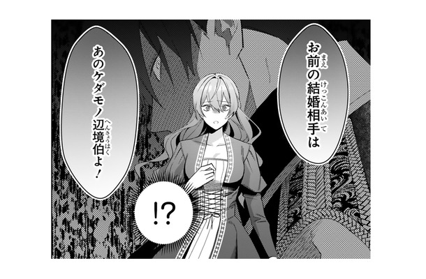 婚約破棄を理由に家を追い出され…義母の見つけた結婚相手は、「ケダモノ辺境伯」だった【悪女は美しき獣の愛に咲く #2】