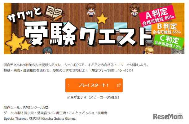 RPG「サクッと受験クエスト」