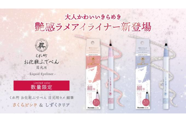 筆ぺんメーカーの技術が光る「くれ竹 お化粧ふでぺん 目元用」から初のラメアイライナーが限定発売