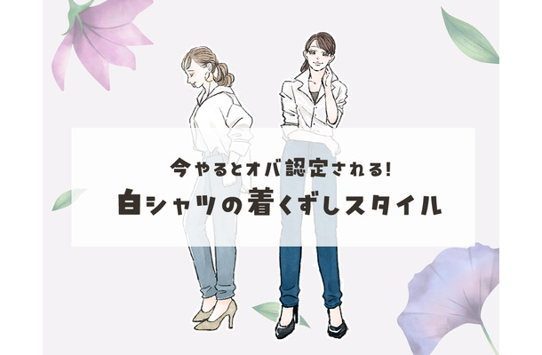 春に着たい「白シャツ」。着こなし次第で、おばさん感でちゃってるかも……！40代が慣れ親しんだ着崩し方は要注意！