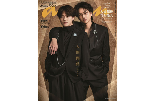 「anan」2491号スペシャルエディション（2026年4月8 日発売）表紙：大橋和也＆寺西拓人（C）マガジンハウス
