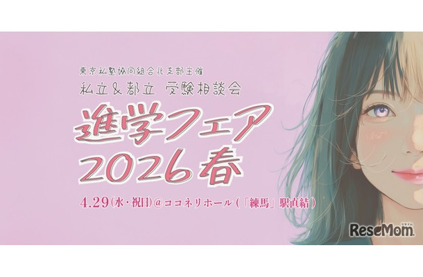 進学フェア2026春