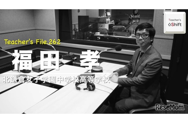 TDXラジオ「Teacher’s［Shift］～新しい学びと先生の働き方改革～」北鎌倉女子学園中学校高等学校 福田孝先生