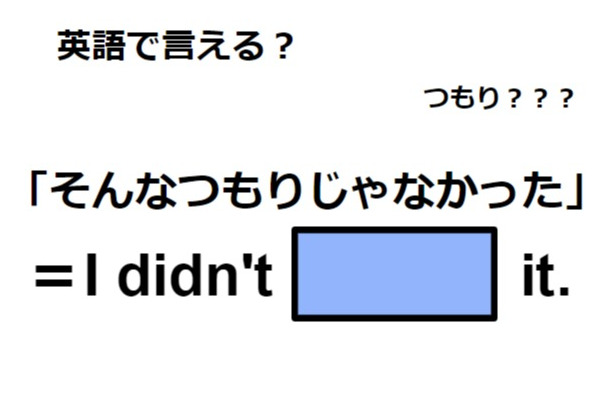 英語で「そんなつもりじゃなかった」は何て言う？