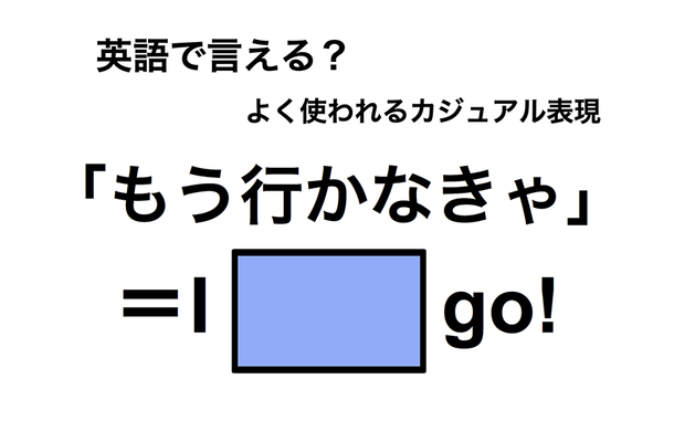 英語で「もう行かなきゃ」は何て言う?