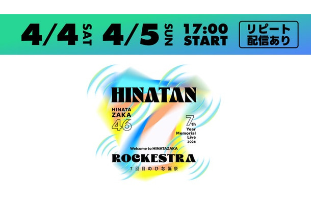 「7回目のひな誕祭 ~Welcome to HINATAZAKA ROCKESTRA~」(C)Lemino