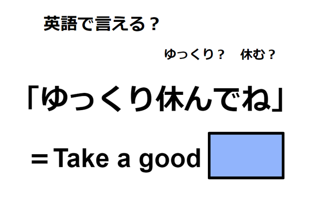 英語で「ゆっくり休んでね」は何て言う？