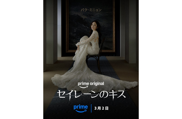 「セイレーンのキス」提供:Prime Video