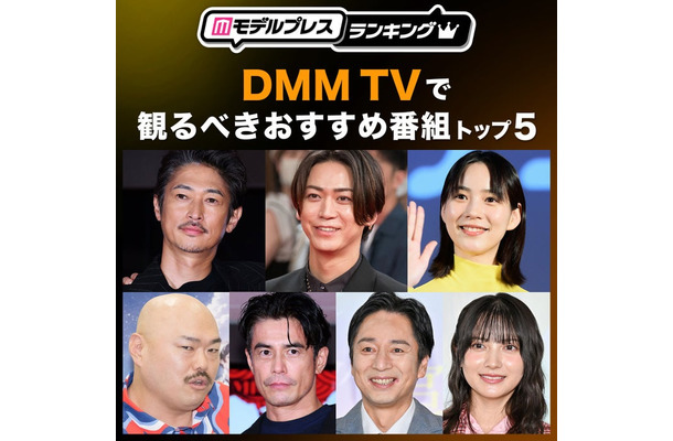 DMM TVで観るべきおすすめ番組トップ5(C)モデルプレス