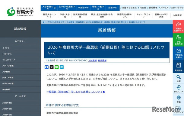 2026年度群馬大学一般選抜（前期日程）等における出題ミスについて