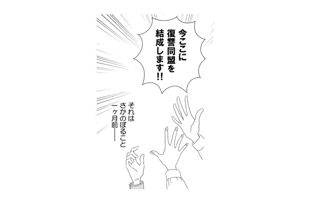 久しぶりに再会した学生時代の友人たち。ひょんなことから同盟を組むことに…【サレタ側の復讐～同盟を結んだ妻たち～ #１】