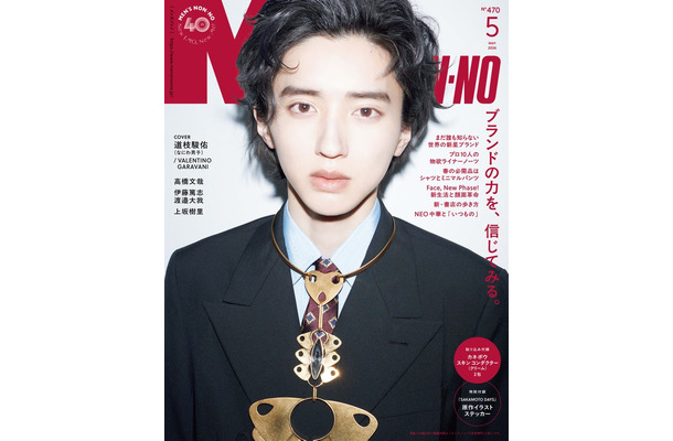 「MEN’S NON-NO」2026年5月号通常版（4月9日発売）表紙：道枝駿佑（C）集英社 撮影／藤田一浩