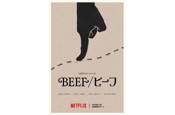 Netflixシリーズ「BEEF/ビーフ」シーズン2は4月16日（木）より世界独占配信