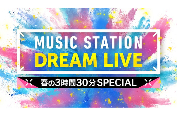 「ミュージックステーション DREAM LIVE 春の3時間30分スペシャル」(C)テレビ朝日