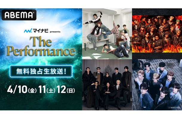 「マイナビ presents The Performance」（C）AbemaTV, Inc.