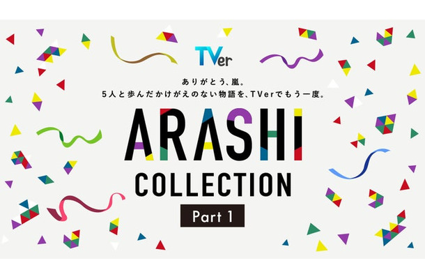 TVer「ARASHI Collection」Part1（提供写真）