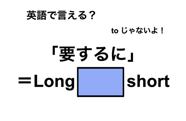 英語で「要するに」は何て言う?