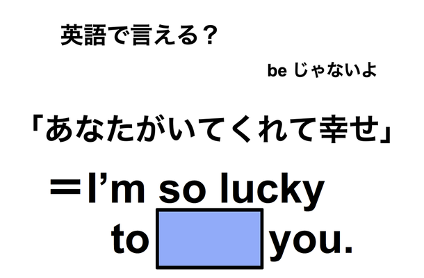 英語で「あなたがいてくれて幸せ」は何て言う？
