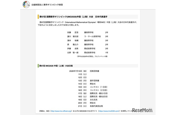第67回国際数学オリンピック（IMO2026）中国（上海）大会　日本代表選手