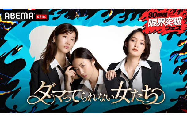 「ダマってられない女たち 激動人生を生告白SP」(C)ABEMA