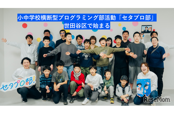 小中学校横断型のプログラミング部活動「セタプロ部」、世田谷区で始まる