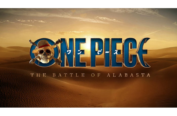 「ONE PIECE:The Battle of Alabasta」タイトルロゴ(C) 尾田栄一郎/集英社