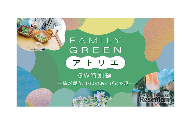 FAMILY GREEN アトリエ GW特別編―緑が誘う、100のあそびと表現―