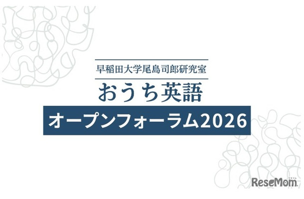 おうち英語オープンフォーラム2026