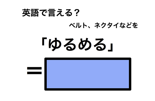 英語で「ゆるめる」は何て言う？
