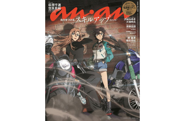 anan2492号表紙(2026年4月15日発売)(C)マガジンハウス