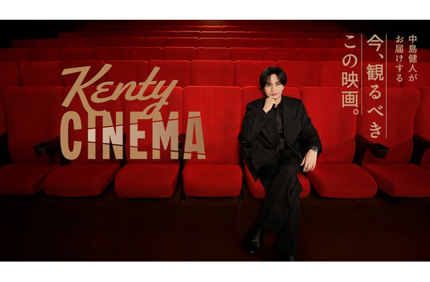 「Kenty CINEMA」中島健人（提供写真）