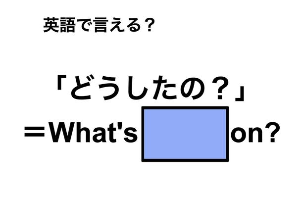 英語で「どうしたの？」は何て言う？
