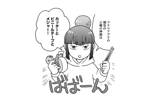 メルカリで送料を安く抑えるには大きさが重要! フリマアプリの包装の極意とは?【フリマアプリで遺品整理はじめました! #3】