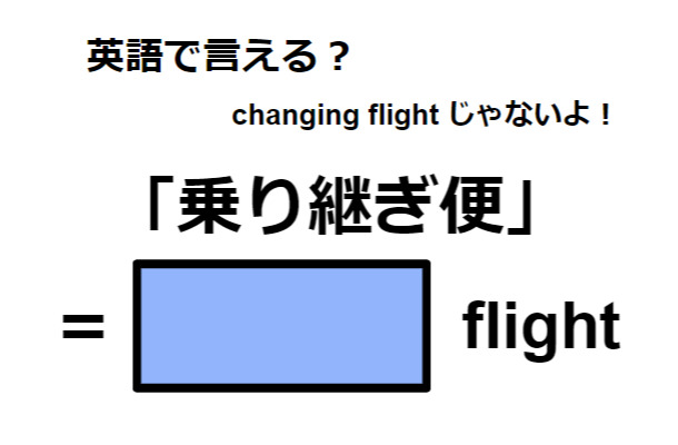 英語で「乗り継ぎ便」は何て言う？