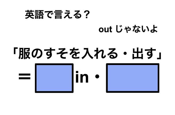 英語で「服のすそを入れる・出す」は何て言う?