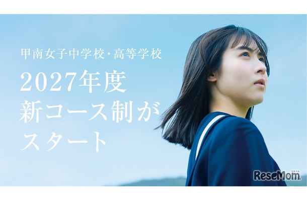 2027年度入学生より新たなコース制を導入