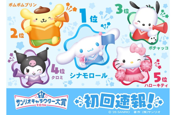 「2026年サンリオキャラクター大賞」（C）2026 SANRIO CO., LTD. 著作株式会社サンリオ