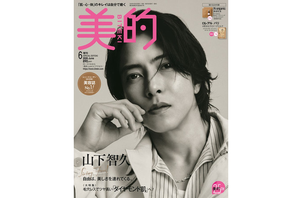「美的」6月号SPECIAL EDITION(4月22日発売)表紙:山下智久(提供:小学館)
