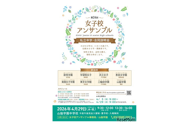 第24回女子校アンサンブル私立中学合同説明会