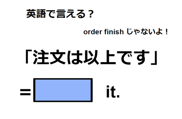 英語で「注文は以上です」は何て言う？
