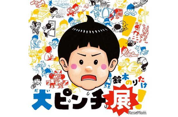 鈴木のりたけ「大ピンチ展！」