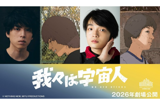 『我々は宇宙人』©NOTHING NEW, MIYU PRODUCTIONS